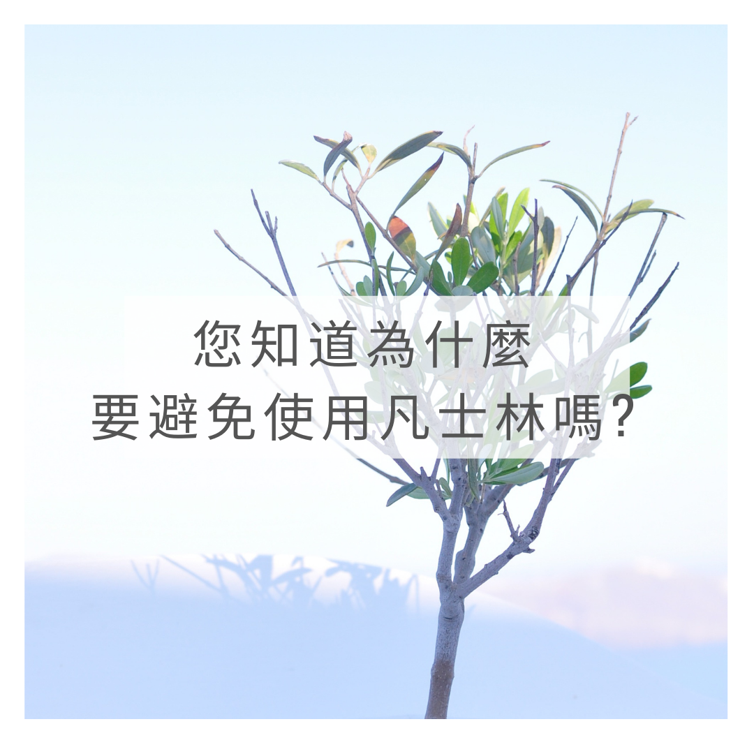 凡士林:便宜又有效 ?