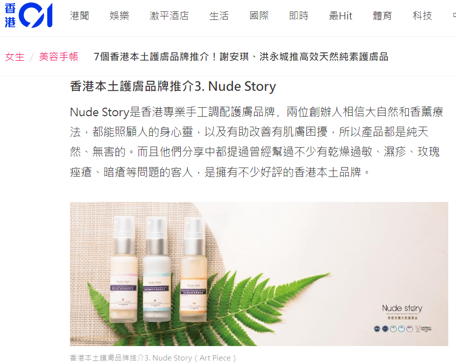香港01: 「7個香港本土護膚品牌推介!」