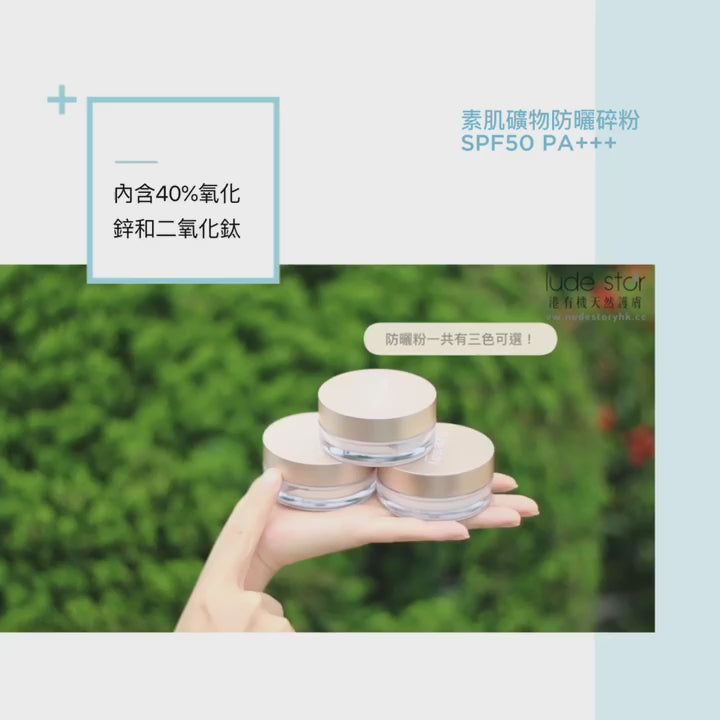 防曬碎粉|Sunscreen Loose Powder