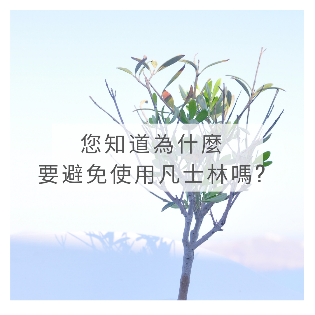 凡士林：便宜又有效 ?