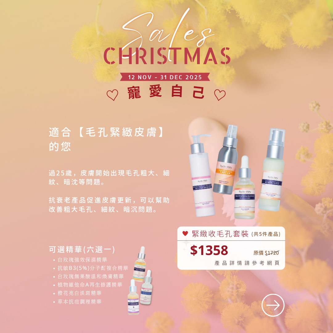 聖誕緊緻收毛孔套裝2025