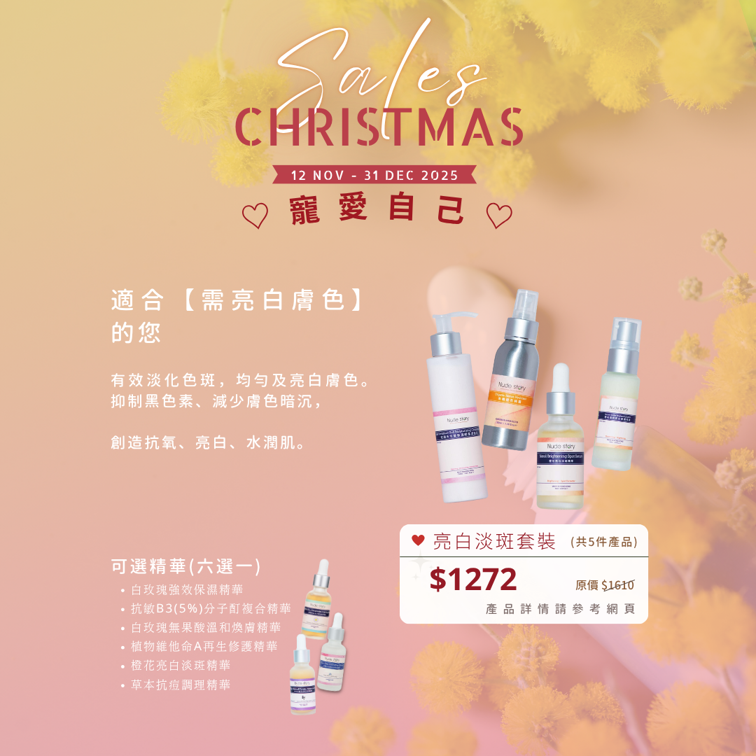 聖誕亮白淡斑套裝2025
