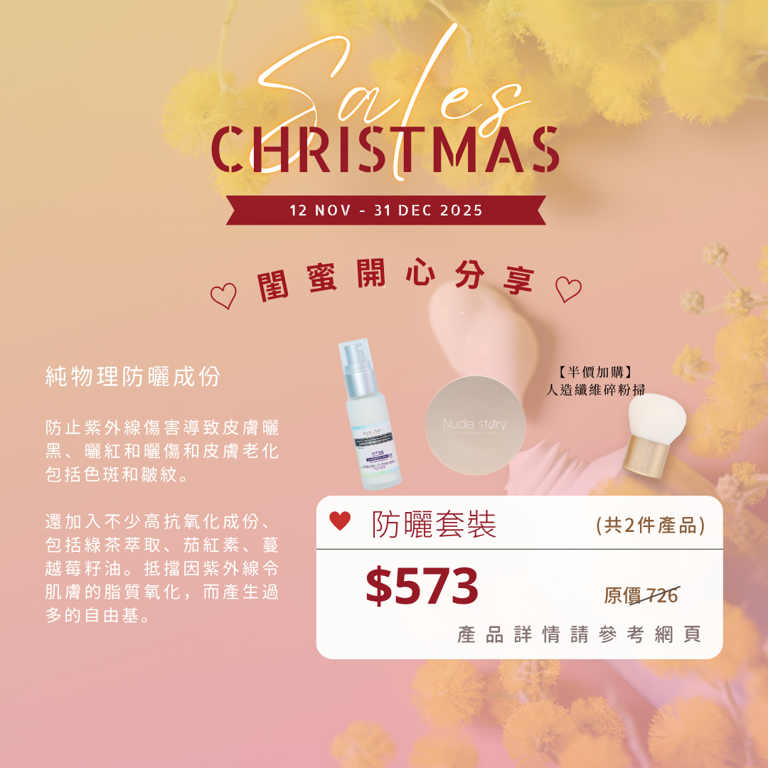 聖誕防曬套裝2025