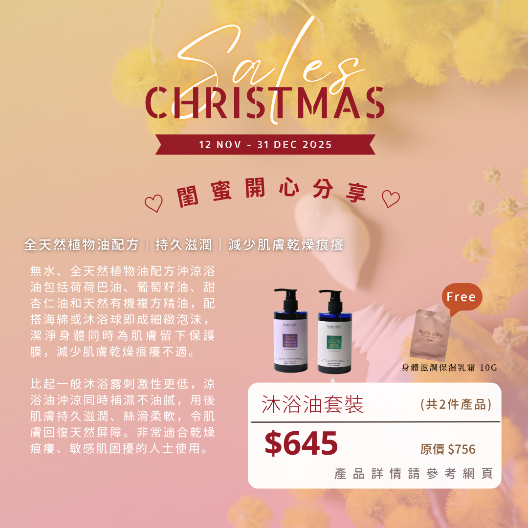 沐浴油護理套裝2025